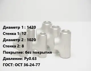 Тройник стальной трубный 1420х12 -1020х8 без покрытия Ру0.63 ГОСТ: ОСТ 36-24-77